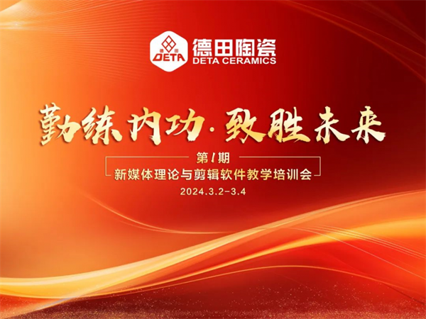 總部培訓 | 德田陶瓷2024年第一期內部培訓會議圓滿開展！