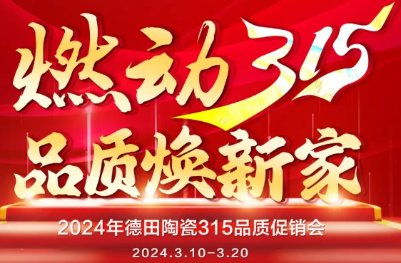 終端資訊 | 德田陶瓷開年鉅惠315品質促銷活動重磅上線！