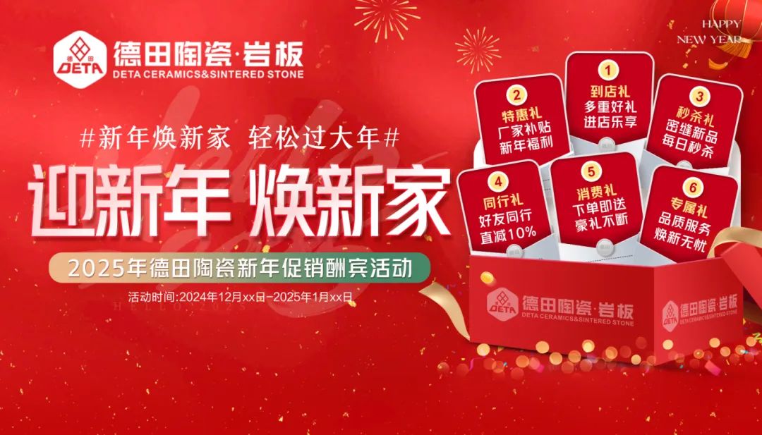 終端資訊 | 年末煥新家，德田陶瓷元旦全國促銷活動上線！